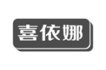 喜依娜