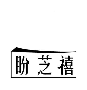 盼芝禧
