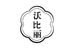 沃比丽