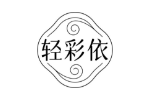 轻彩依