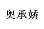奥承娇