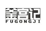 釜宫记