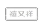 禧又祥