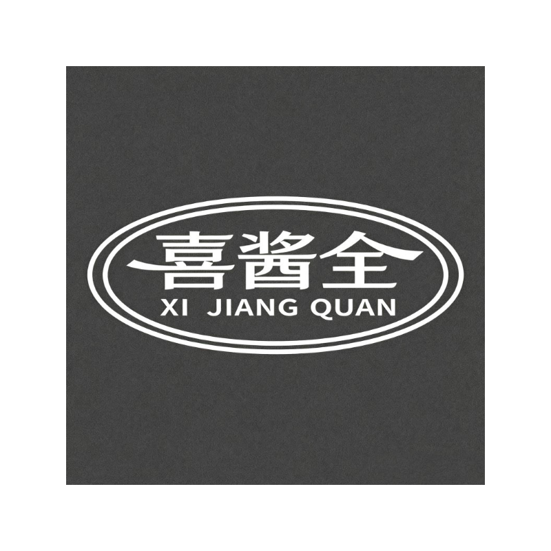 喜酱全