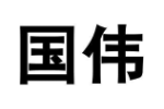 国伟