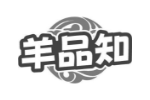 羊品知