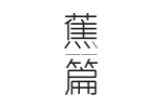蕉篇