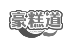 豪糕道