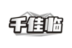千佳临