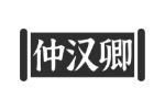 仲汉卿
