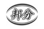 邦分