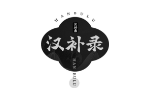 汉补录