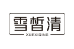 雪皙清