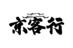 京客行