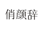 俏颜辞