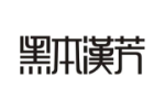黑本汉芳
