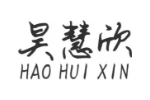 昊慧欣