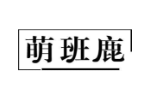 萌班鹿