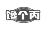 馋个丙