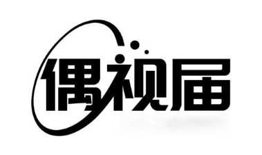 偶视届