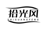 拾光风