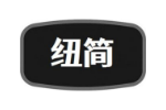纽简