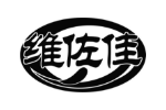 维佐佳