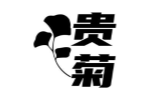 贵菊