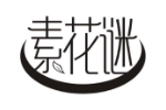 素花谜
