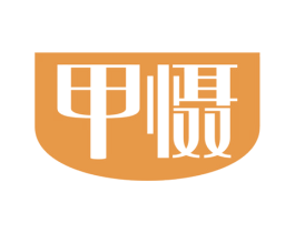 甲慑