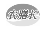 农膳长