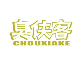 臭侠客