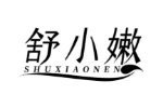 舒小嫩