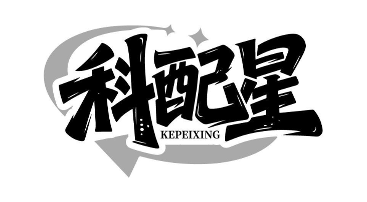 科配星
