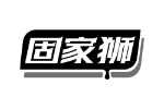 固家狮