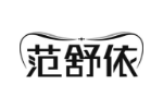 范舒依