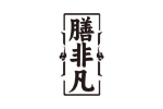 膳非凡