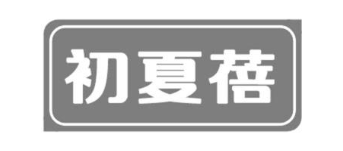 初夏蓓
