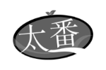 太番