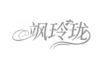 飒玲珑
