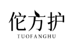 佗方护