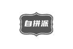自拼派