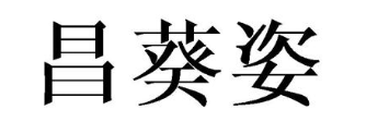 昌葵姿
