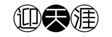迎天涯