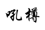 吼樽