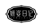 妍姿日记