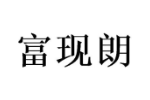 富现朗