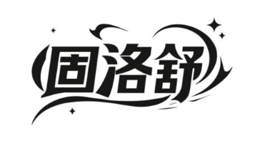 固洛舒
