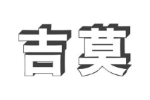 吉莫