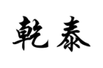 乾泰